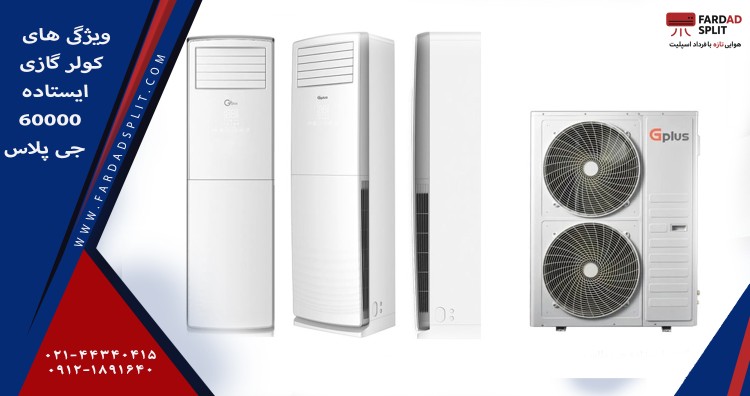 ویژگی های کولر گازی ایستاده 60000 جی پلاس